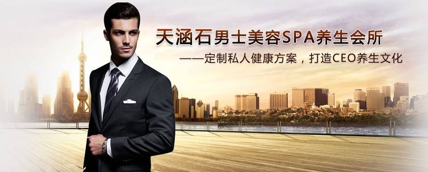 天涵石男士美容SPA会所